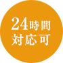 24時間対応可