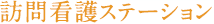 訪問看護ステーション