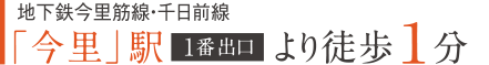 地下鉄今里筋線・千日前線「今里」駅1番出口より1分