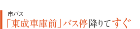 市バス「東成車庫前」バス停降りてすぐ