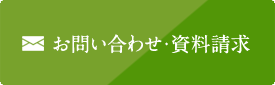 お問い合わせ・資料請求