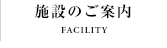 施設のご案内