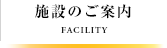 施設のご案内