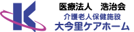 医療法人浩治会 介護老人保健施設 大今里ケアホーム