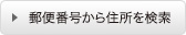 郵便番号から住所を検索