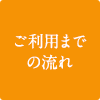 ご利用までの流れ