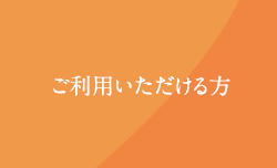 ご利用いただける方