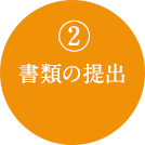 2.書類の提出