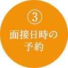 3.面接日時の予約