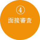 4.面接審査