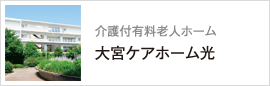 介護老人保健施設「大宮ケアホーム光」