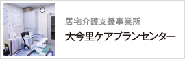 居宅介護支援事業「大今里ケアプランセンター」