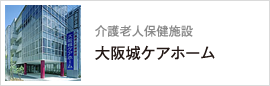 介護老人保健施設「大阪城ケアホーム」