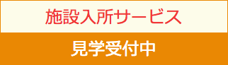 施設入所サービス見学受付中