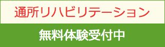 通所リハビリテーション無料体験受付中