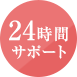 24時間対応可