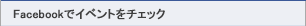 Facebookでイベントをチェック