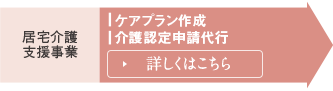 居宅介護支援事業