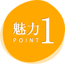 魅力POINT1