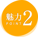 魅力POINT2