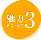 魅力POINT3