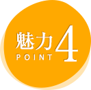 魅力POINT4