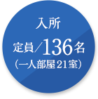 入所定員／136名（一人部屋２１室）