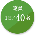 定員1日／40名